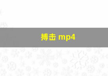 搏击 mp4